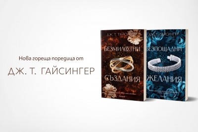 Американската авторка на еротични романи Дж. Т. Гайсингер с дебют у нас