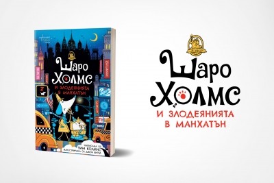 Шаро Холмс и злодеянията в Манхатън