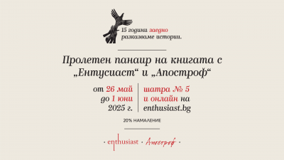 Условия на кампанията „Пролетен панаир на книгата с „Ентусиаст“ и „Апостроф“