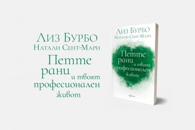 Петте рани и твоят професионален живот