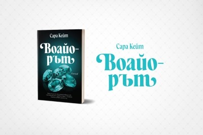 Кой е „Воайорът“?