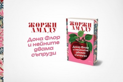 „Дона Флор и нейните двама съпрузи“ от Жоржи Амаду в ново издание