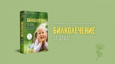 Билколечение за деца