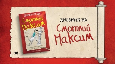 Възможно ли е един смотльо да се превърне във велик герой?