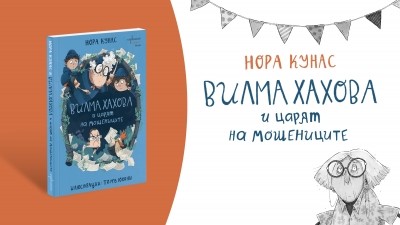 Вилма Хахова се завръща за ново шеметно приключение