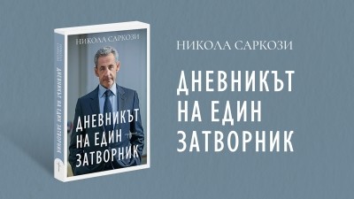 „Дневникът на един затворник“ – безкомпромисната изповед на Никола Саркози
