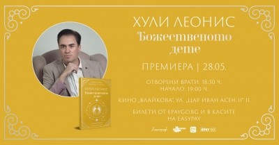 Кое е „Божественото дете“?