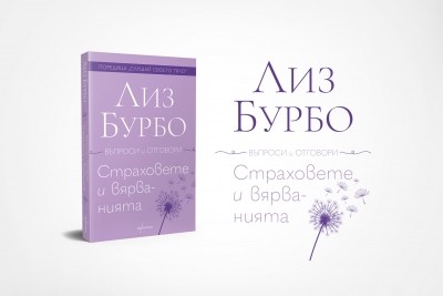 Отговори за „Страховете и вярванията“ от Лиз Бурбо