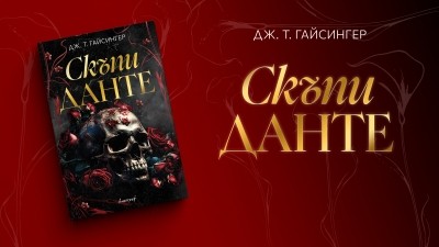 „Скъпи Данте“: Дж. Т. Гайсингер представя най-успешния си роман