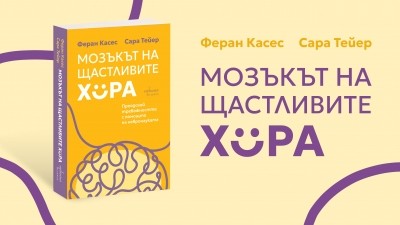 Как работи мозъкът на щастливите хора?