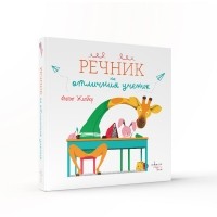 Речник на отличния ученик