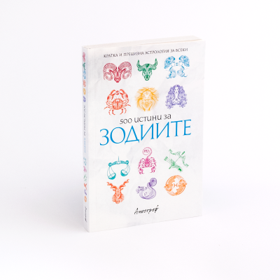 500 истини за зодиите