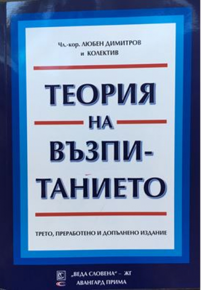 Теория на възпитанието