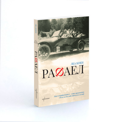 Рафаел