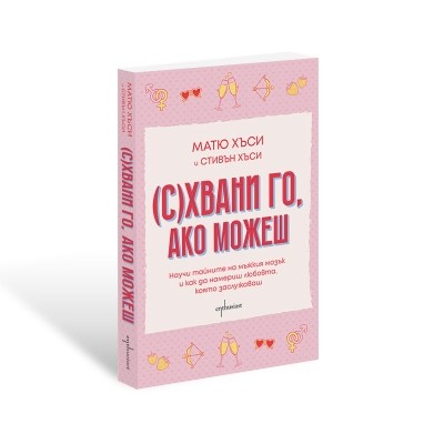(С)Хвани го, ако можеш