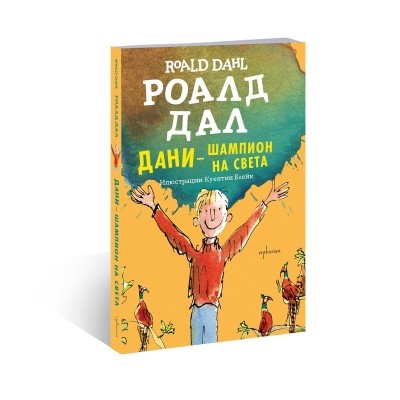 Дани – шампион на света