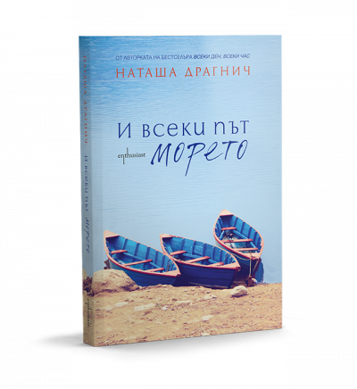 И всеки път морето