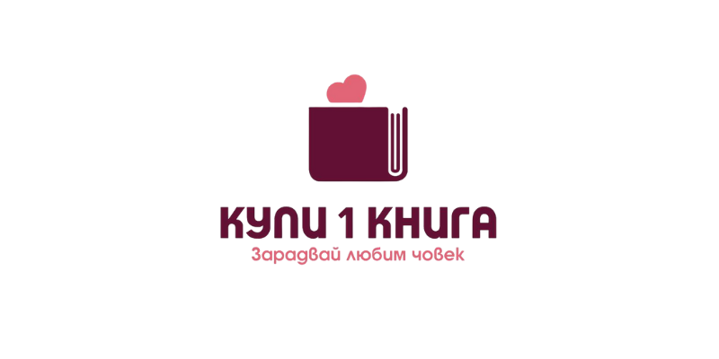 „Купи 1 книга. Зарадвай любим човек“