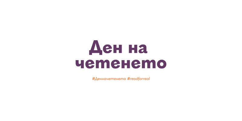 Деня на четенето и Деня на европейските автори