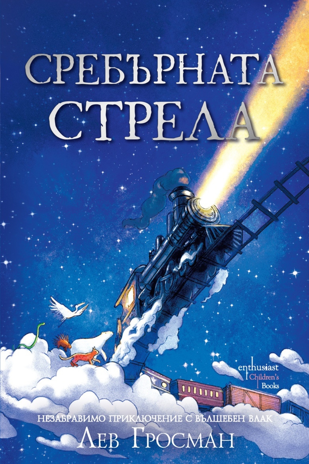 Сребърната стрела