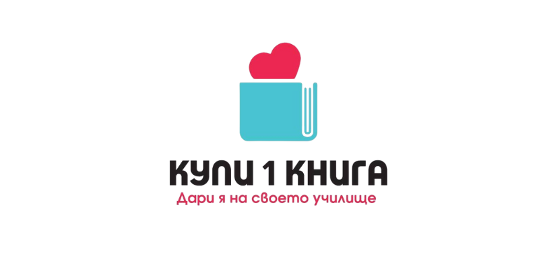 „Купи 1 книга. Дари я на своето училище“