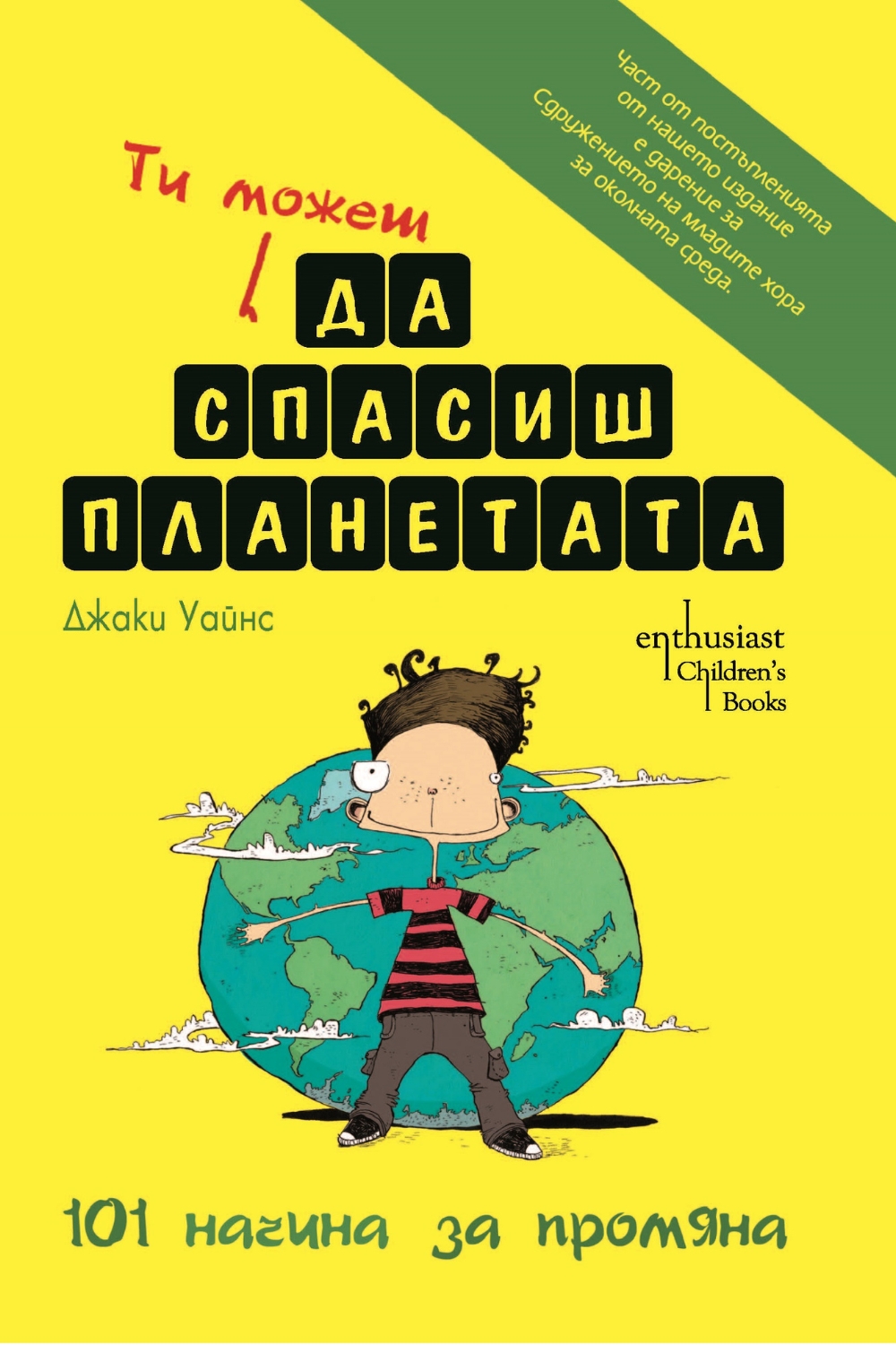 Пазителите на планетата