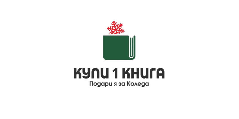 „Купи 1 книга. Подари я за Коледа“  
