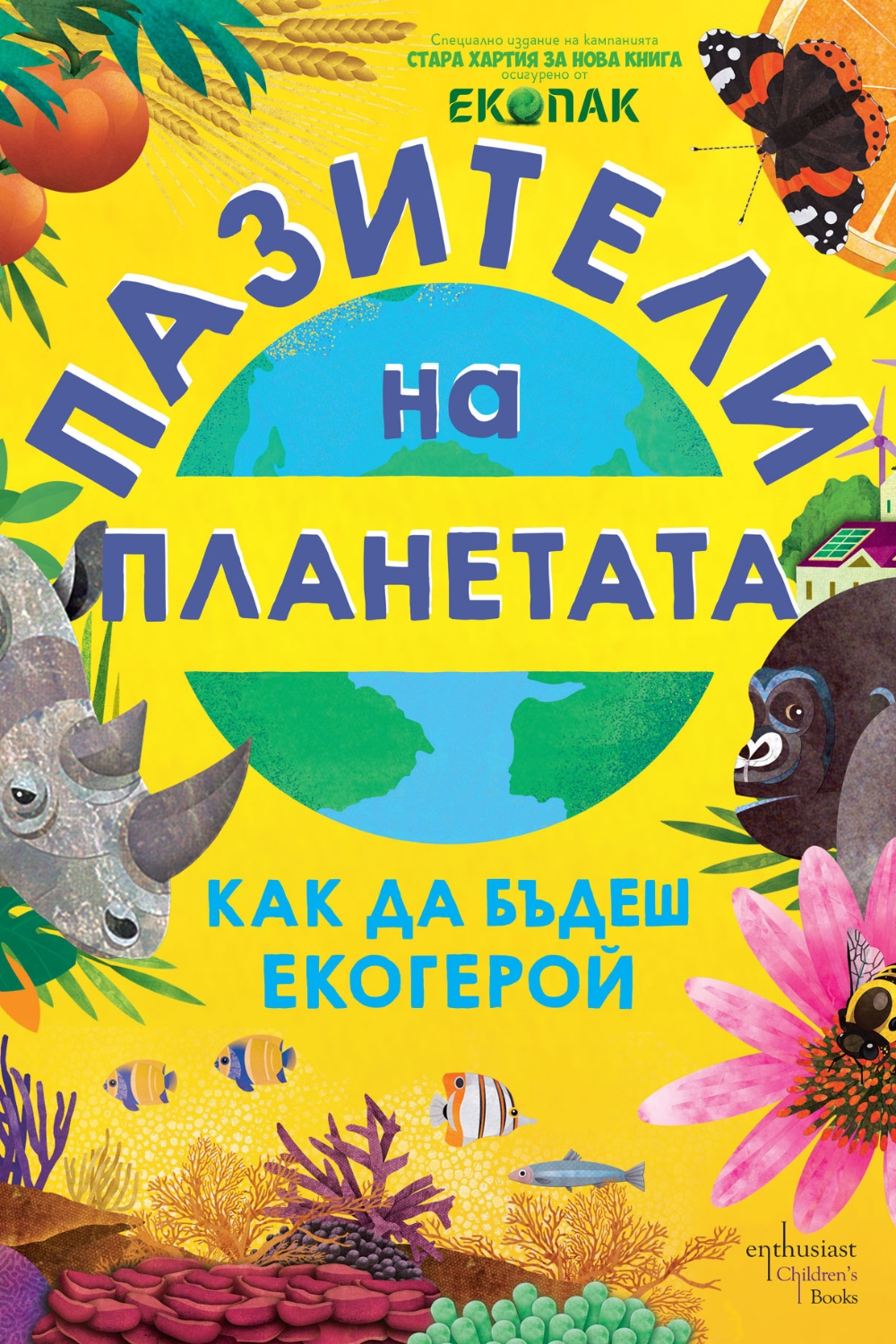 Ти можеш да спасиш планетата