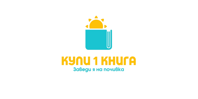 „Купи 1 книга. Заведи я на почивка“