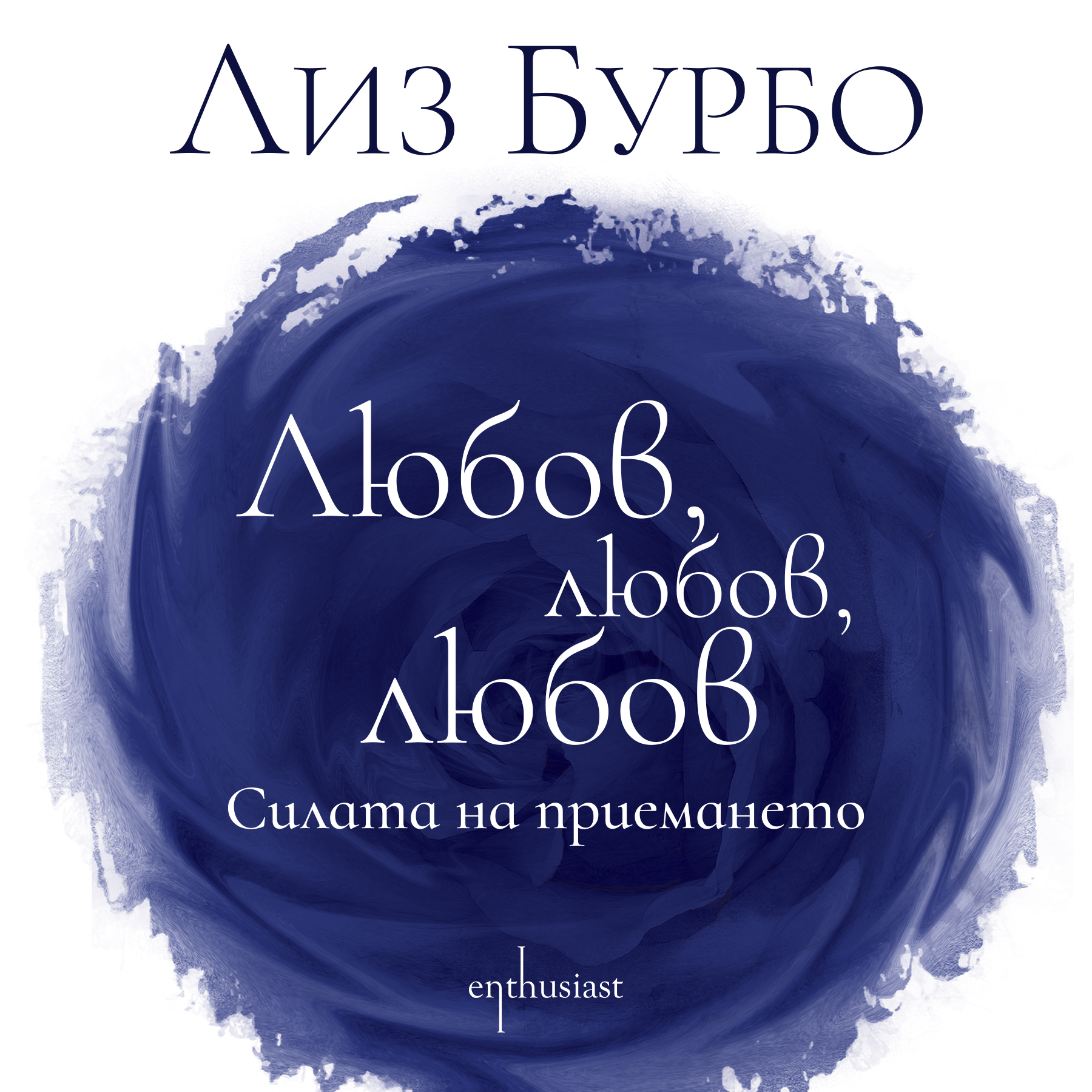Lyubov-Lyubov-Lyubov