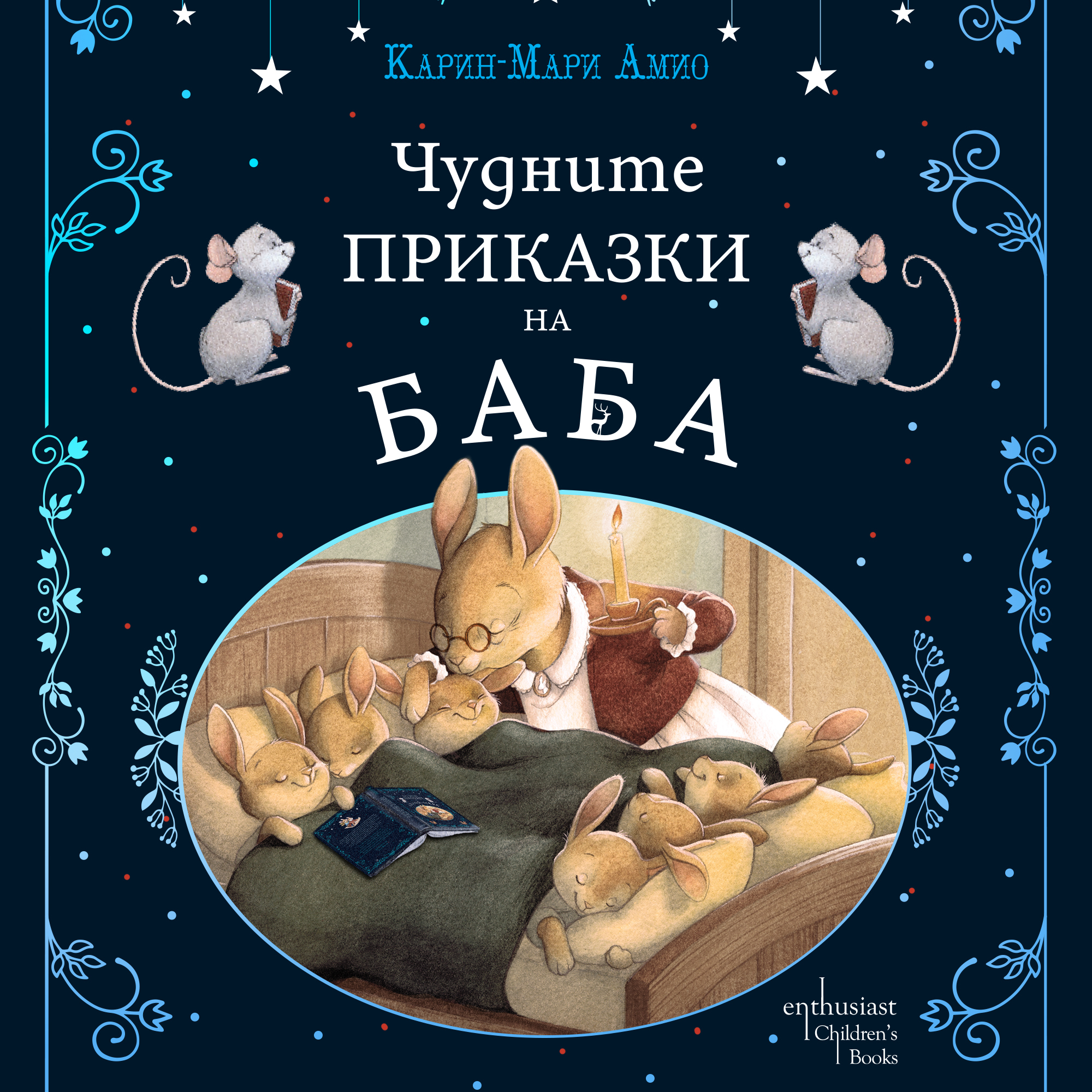 chundite_prikazki_na_baba