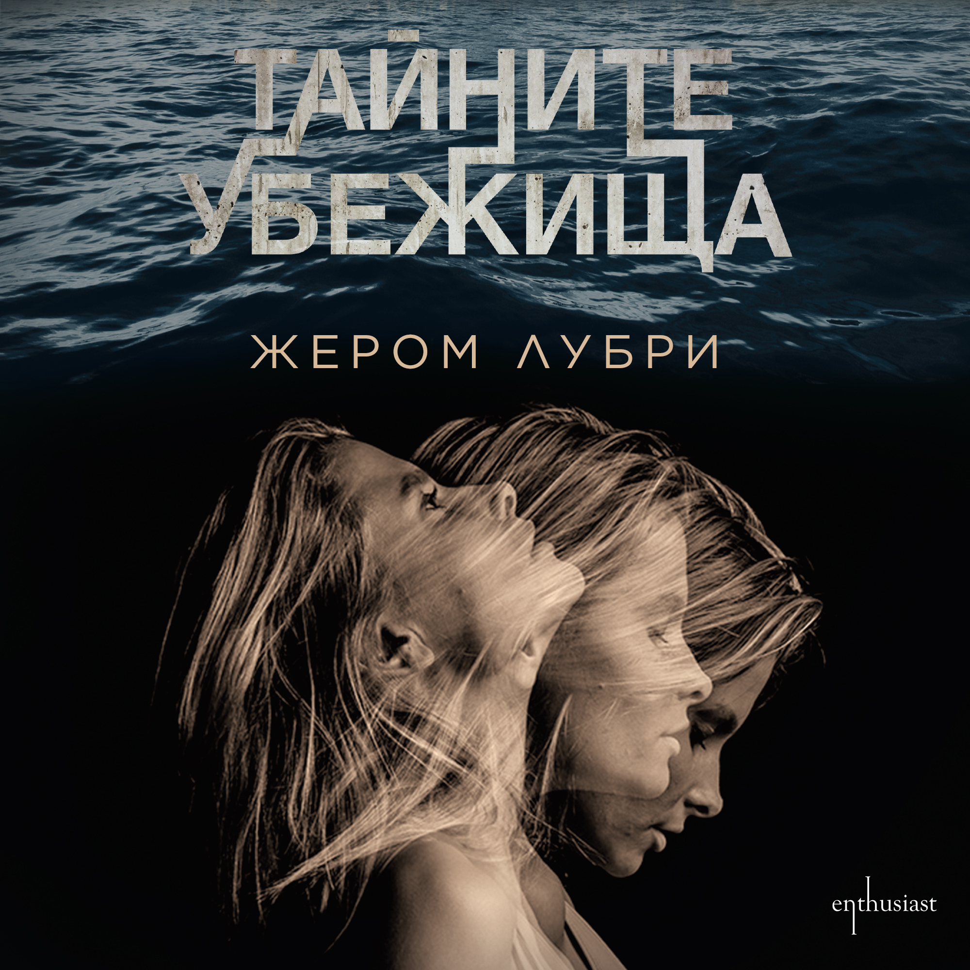 tajnite_ubezhishta